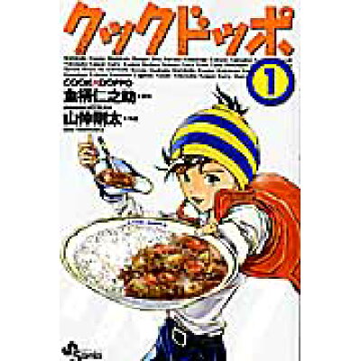 楽天市場 小学館 クックドッポ 1 小学館 山仲剛太 価格比較 商品価格ナビ 楽天市場 小学館 クックドッポ 1 小学館 山仲剛太 価格比較 商品価格ナビ